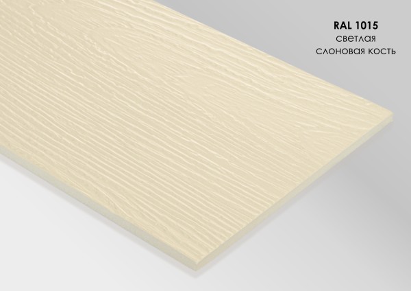 Фиброцементный сайдинг Fibra Plank Светлая слоновая кость / RAL 1015 купить в Кимрах